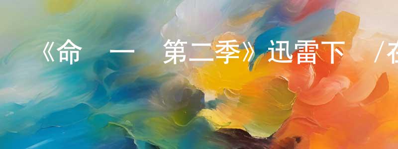 蔡婭麗的個人主頁,《命懸一線第二季》迅雷下載/在線觀看-犯罪歷史-美劇天堂